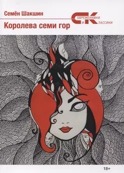 Королева семи гор