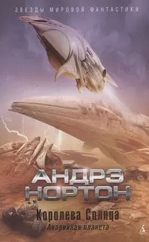 Королева Солнца. Аварийная планета