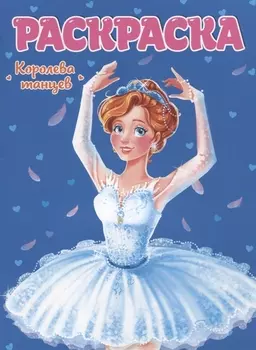 РАСКРАСКА ДЛЯ ДЕВЧОНОК. КОРОЛЕВА ТАНЦЕВ