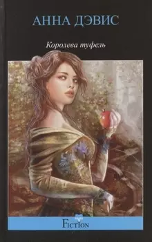 Королева туфель