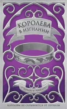 Королева в изгнании