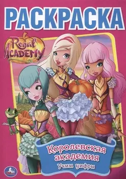 Королевская академия