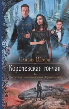 Королевская гончая