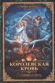 Королевская кровь-7: Огненный путь