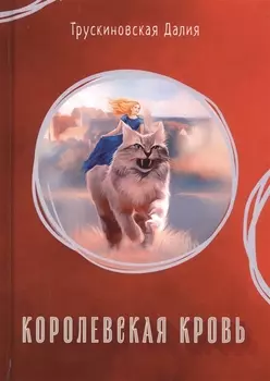 Королевская кровь