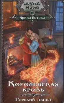 Королевская кровь. Горький пепел