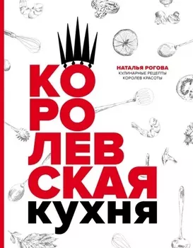 Королевская кухня