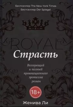 Королевская страсть: роман