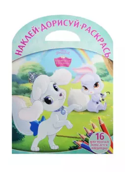 Королевские питомцы. НДР № 1508. Наклей, дорисуй и раскрась!