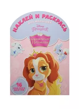 Королевские питомцы. НРДМ № 1504. Наклей и раскрась для самых маленьких.