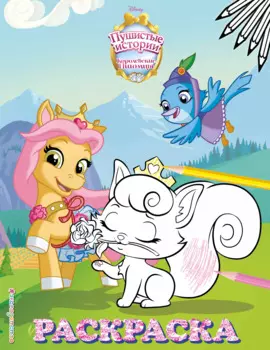 Королевские питомцы: Пушистые истории. Раскраска № 9