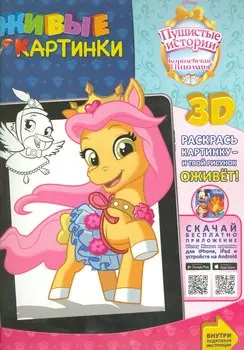 Королевские питомцы: Пушистые истории. Живые картинки