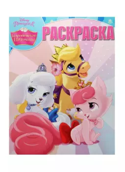 Королевские питомцы. РК №15051. Волшебная раскраска