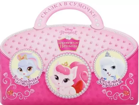 Королевские питомцы. Сказка в сумочке.