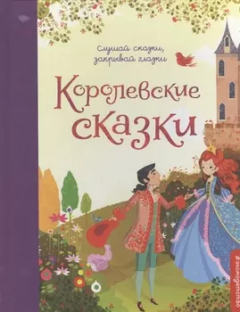 Королевские сказки