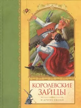 Королевские зайцы и другие сказки