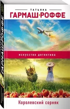 Королевский сорняк