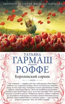 Королевский сорняк. Расколотый мир: романы (двустороннее издание)