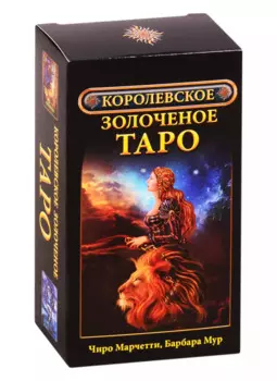 Королевское золоченое Таро