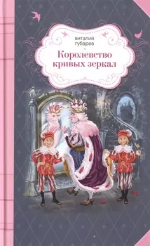 Королевство кривых зеркал