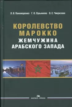Королевство Марокко. Жемчужина Арабского Запада. Монография