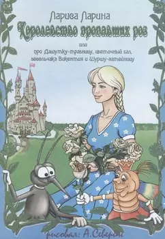 Королевство пропавших роз или про Дашутку-травницу цветочный бал весельчака Викентия и Шуршу-затейницу