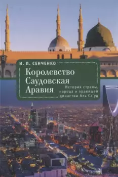 Королевство Саудовская Аравия. История страны, народа и правящей династии Аль Са’уд