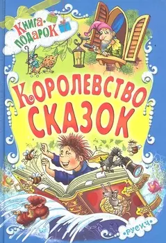 Королевство сказок