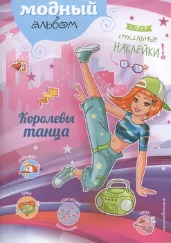 Королевы танца (+ наклейки)