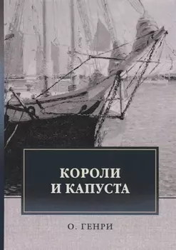 Короли и капуста