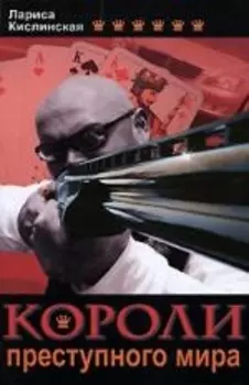 Короли преступного мира