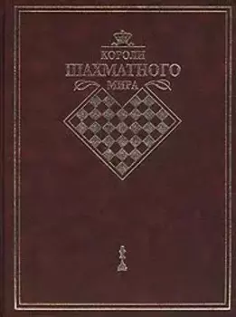 Короли шахматного мира. Жизнь и игра сквозь призму энциклопедии