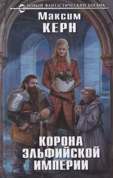 Корона эльфийской империи