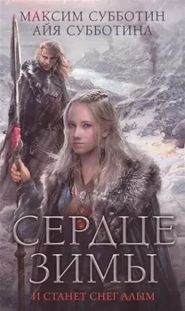 ГрядетЗима Сердце зимы