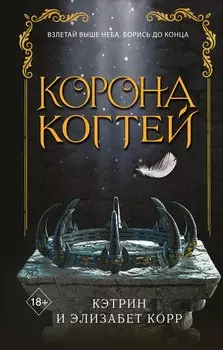 Корона когтей (#2)