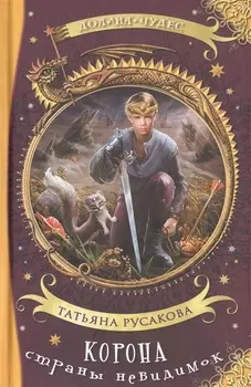 Корона страны невидимок