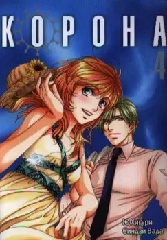Корона. Том 4 (Crown). Манга