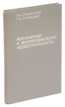 Коронарная и миокардиальная недостаточность