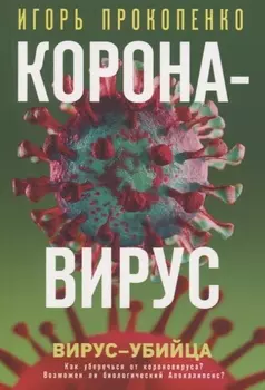 Коронавирус. Вирус-убийца