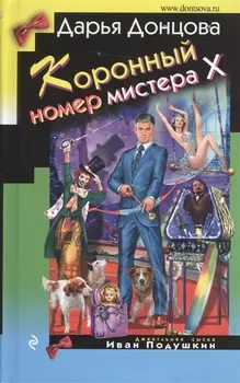 Коронный номер мистера Х