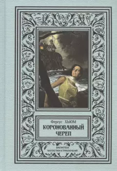 Коронованный череп