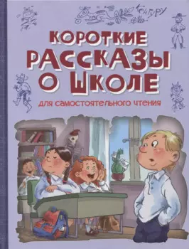 Короткие рассказы о школе. Рассказы