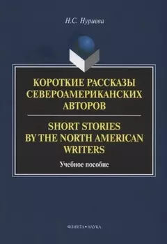 Короткие рассказы североамериканских авторов Short Stories by the North American Writers учебное пособие