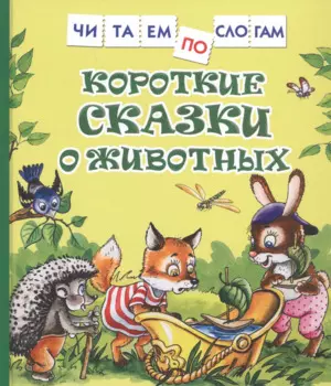 Короткие сказки о животных