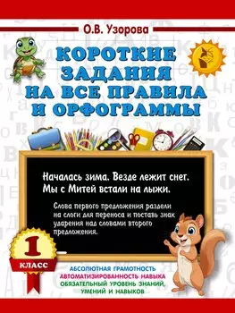 Короткие задания на все правила и орфограммы 1 класс