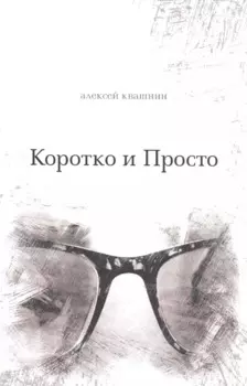 Коротко и Просто. Книга стихов и так далее