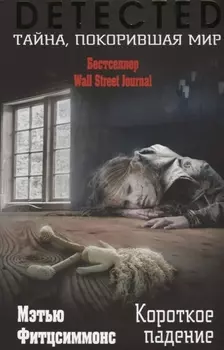 Короткое падение