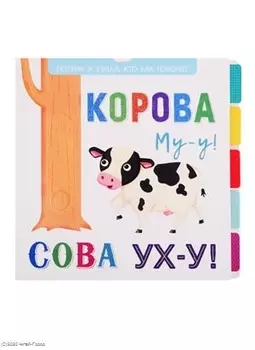 Корова Му-у! Сова Ух-у!