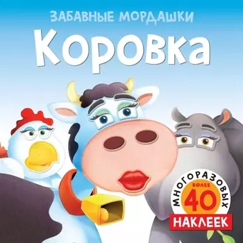 Коровка (с наклейками)