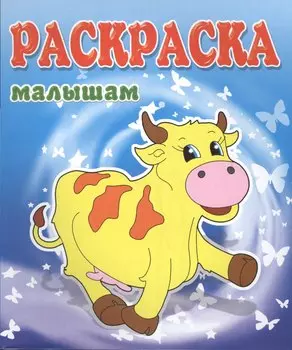 Коровка. Раскраска малышам